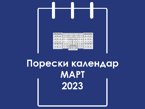 Порески календар за март 2023. године
